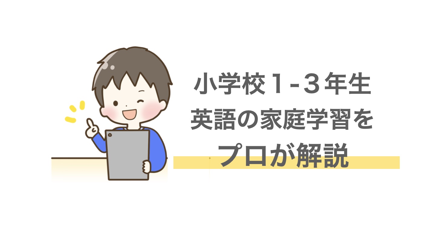 英語 小１ 3 家庭学習の始め方 プロが自宅での勉強方法を解説します Fun Facts