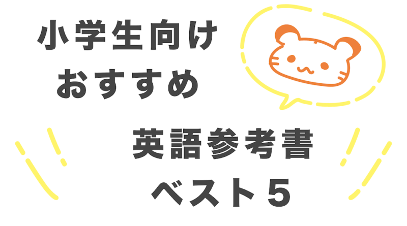 小学生向けおすすめ英語参考書 プロが選ぶ英語がわかるようになる本ベスト５ Fun Facts