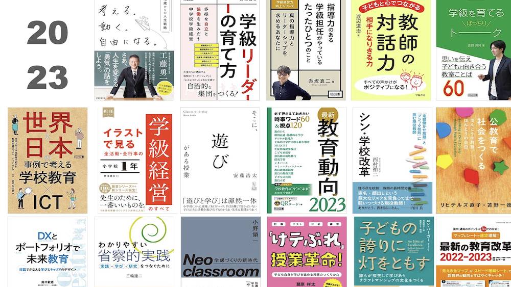 2024】教員向けオススメ本２２冊 小中高・新任からベテランまで読み