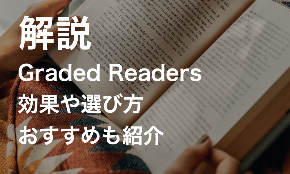 Graded Readersとは? 絶対読みたいオススメ20冊&読み放題を紹介