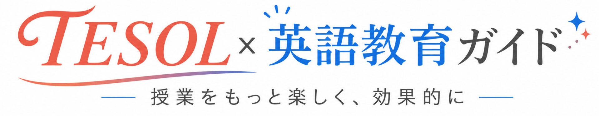 TESOL英語教育ガイド